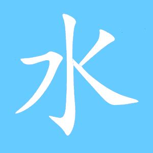 水 同音字|水字的解释